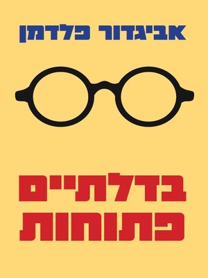 cover image of בדלתיים פתוחות